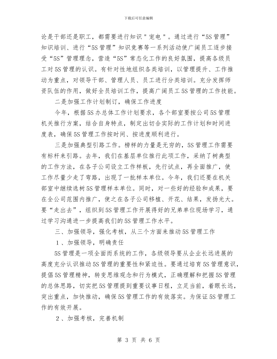 公司总经理在5S管理会讲话与公司总经理就职演讲稿汇编_第3页