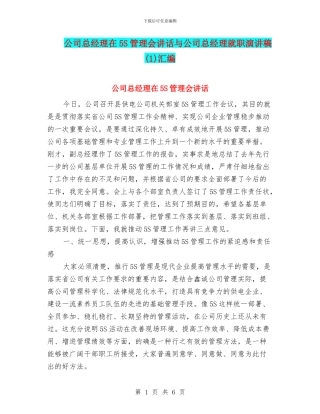 公司总经理在5S管理会讲话与公司总经理就职演讲稿汇编