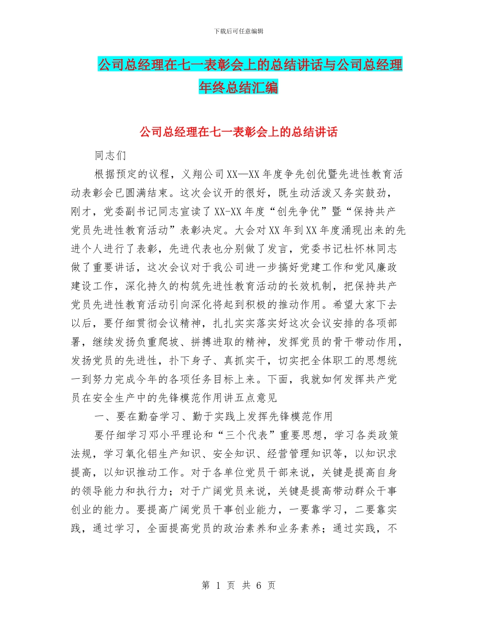 公司总经理在七一表彰会上的总结讲话与公司总经理年终总结汇编_第1页