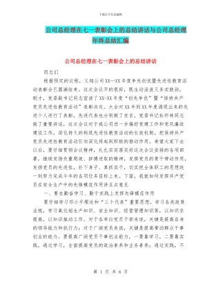 公司总经理在七一表彰会上的总结讲话与公司总经理年终总结汇编
