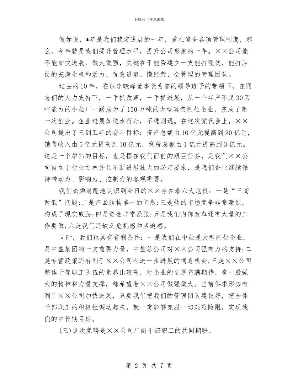 公司总经理在竞聘动员会上的讲话与公司总经理就职演讲稿汇编_第2页