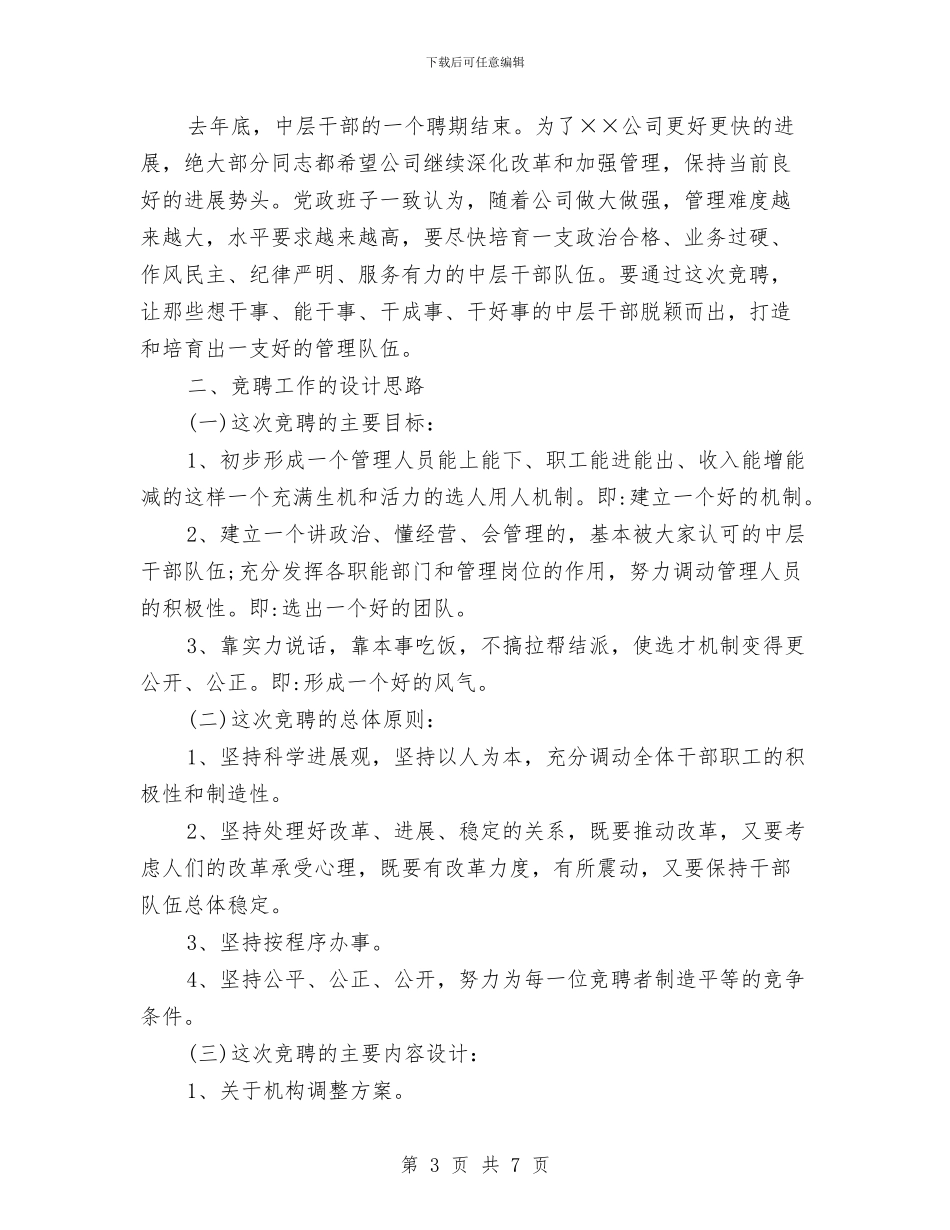 公司总经理在竞聘动员会上的讲话与公司总经理就职演讲稿汇编_第3页