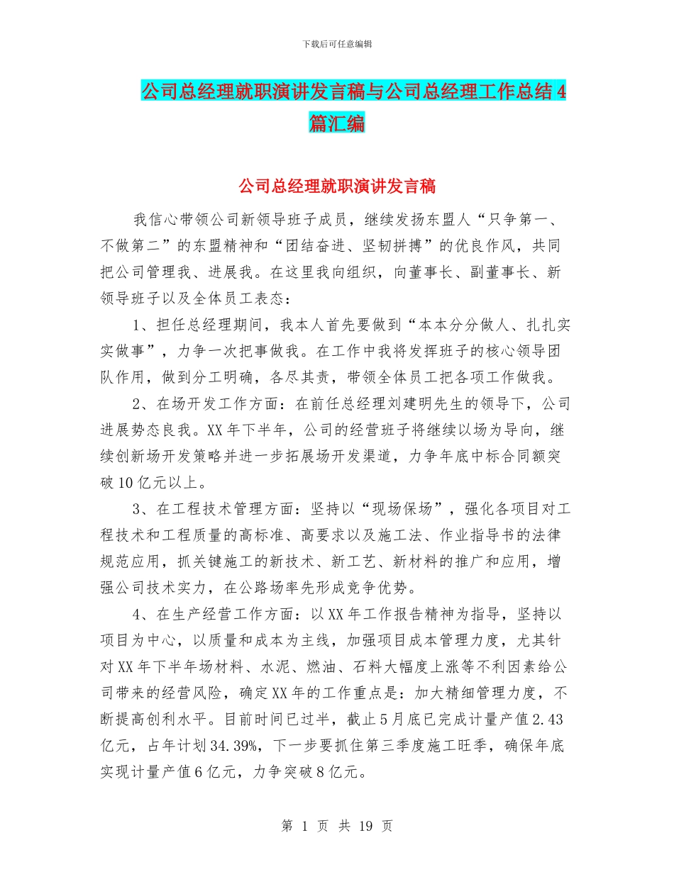 公司总经理就职演讲发言稿与公司总经理工作总结4篇汇编_第1页