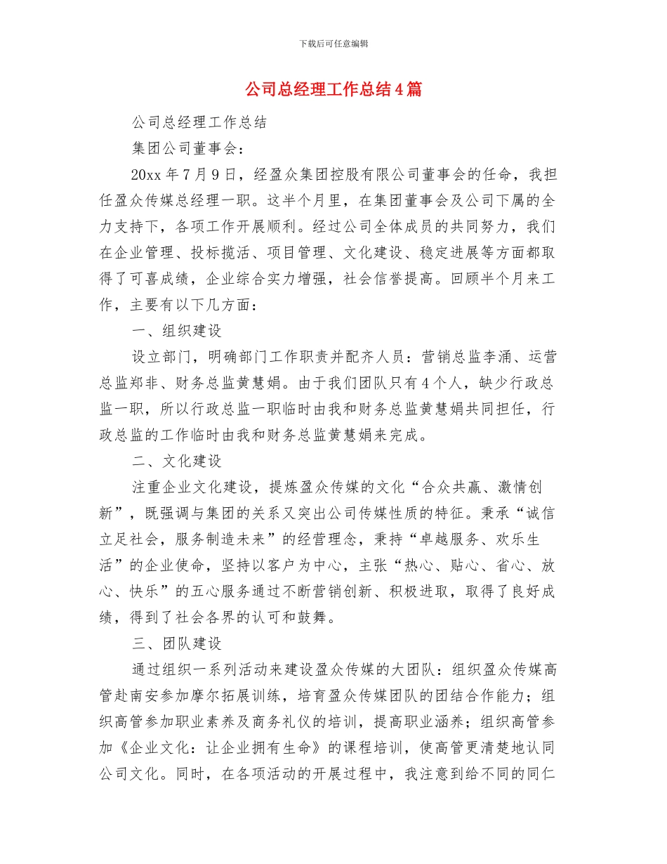 公司总经理就职演讲发言稿与公司总经理工作总结4篇汇编_第3页