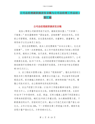 公司总经理就职演讲发言稿与公司总经理工作总结4篇汇编