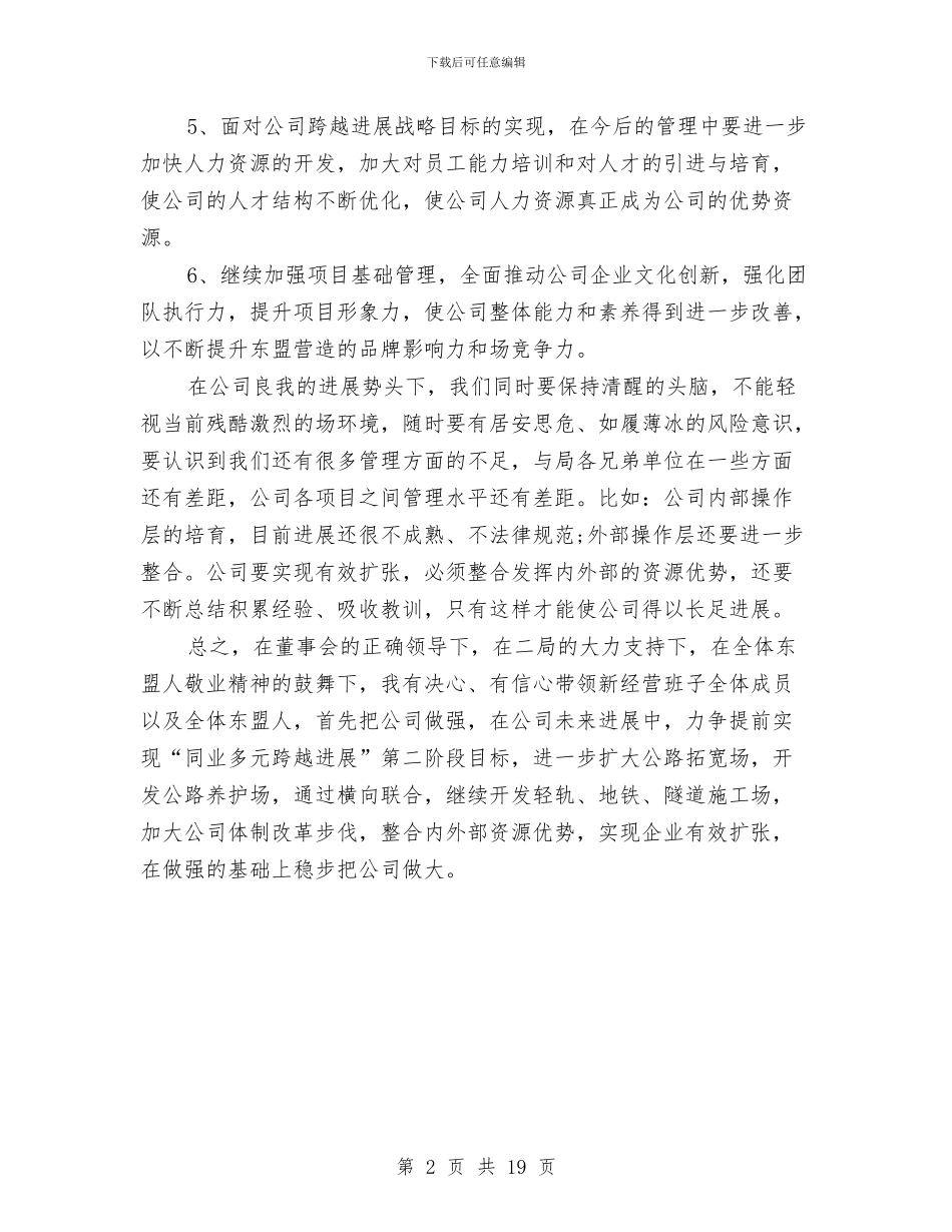 公司总经理就职演讲发言稿与公司总经理工作总结模板3篇汇编_第2页