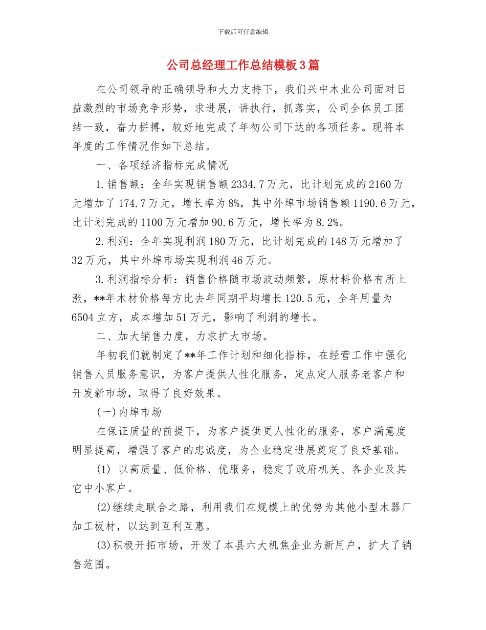 公司总经理就职演讲发言稿与公司总经理工作总结模板3篇汇编_第3页