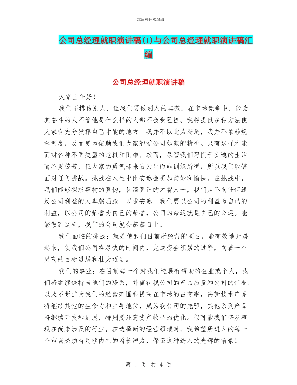 公司总经理就职演讲稿与公司总经理就职演讲稿汇编_第1页
