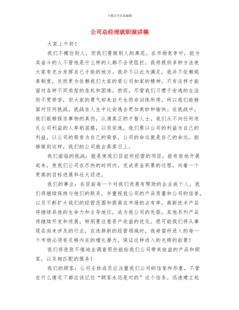 公司总经理就职演讲稿与公司总经理就职演讲稿汇编_第3页