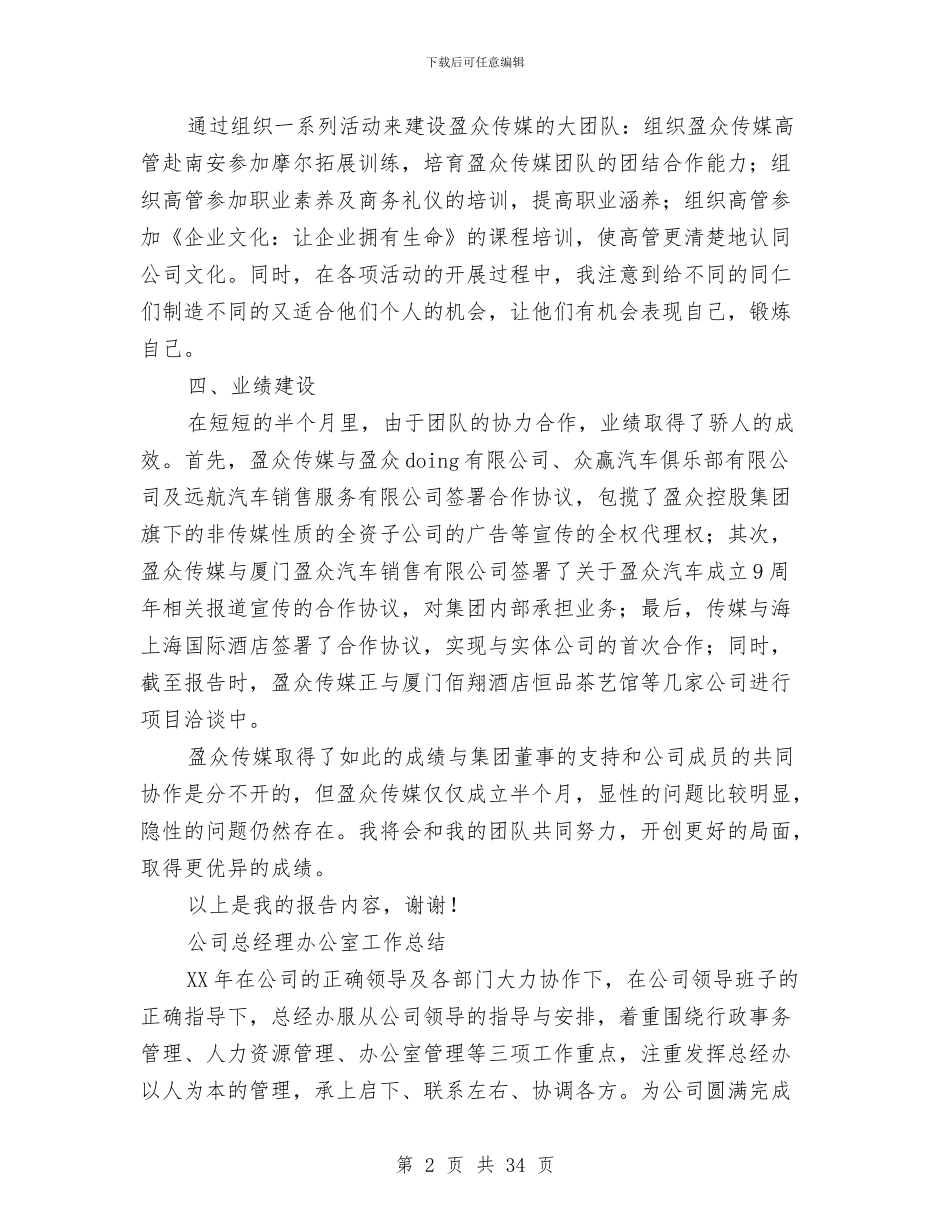 公司总经理工作总结4篇与公司总经理工作总结模板3篇汇编_第2页