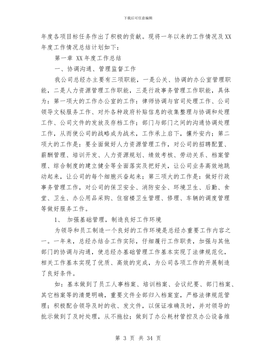 公司总经理工作总结4篇与公司总经理工作总结模板3篇汇编_第3页