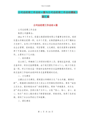 公司总经理工作总结4篇与公司总经理工作总结模板3篇汇编
