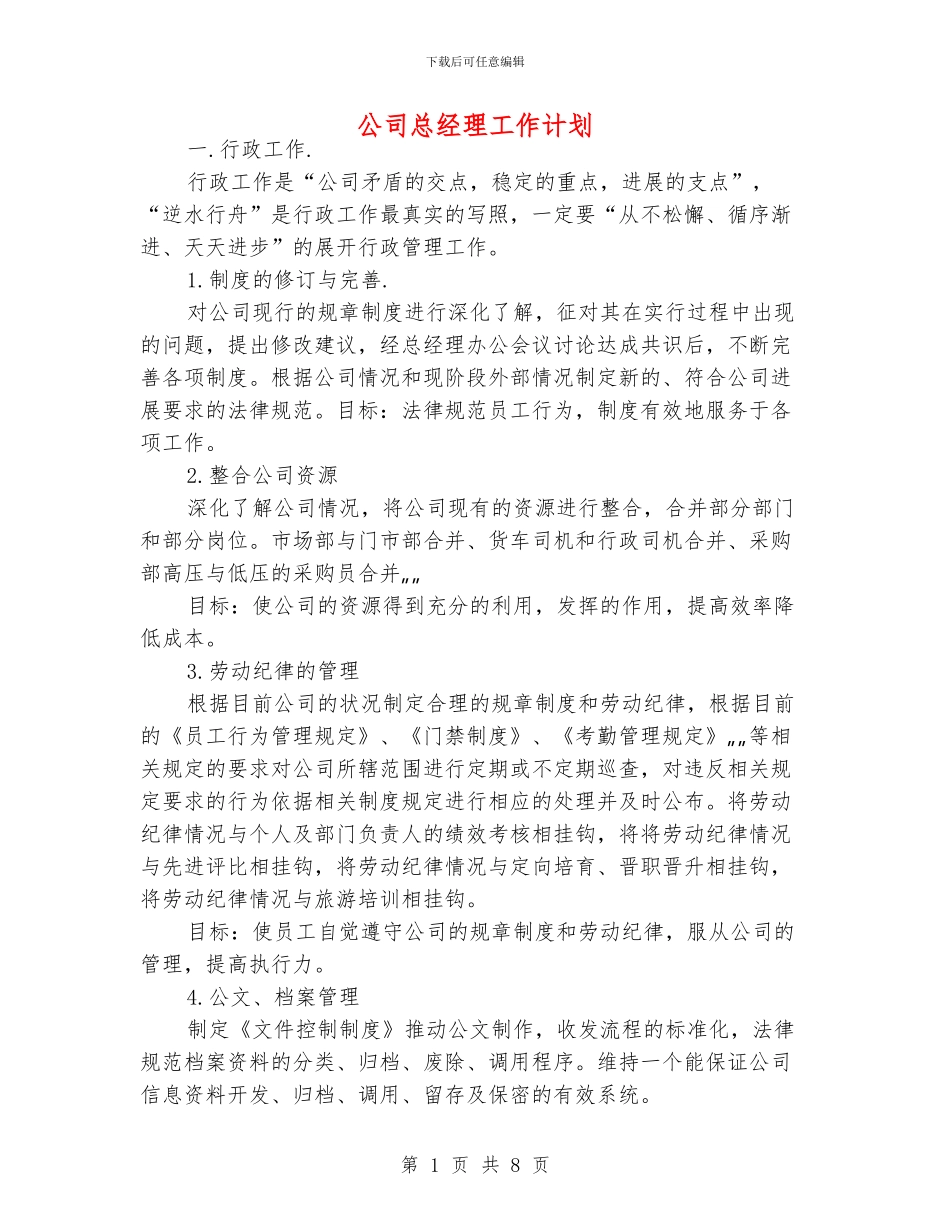 公司总经理工作计划_第1页