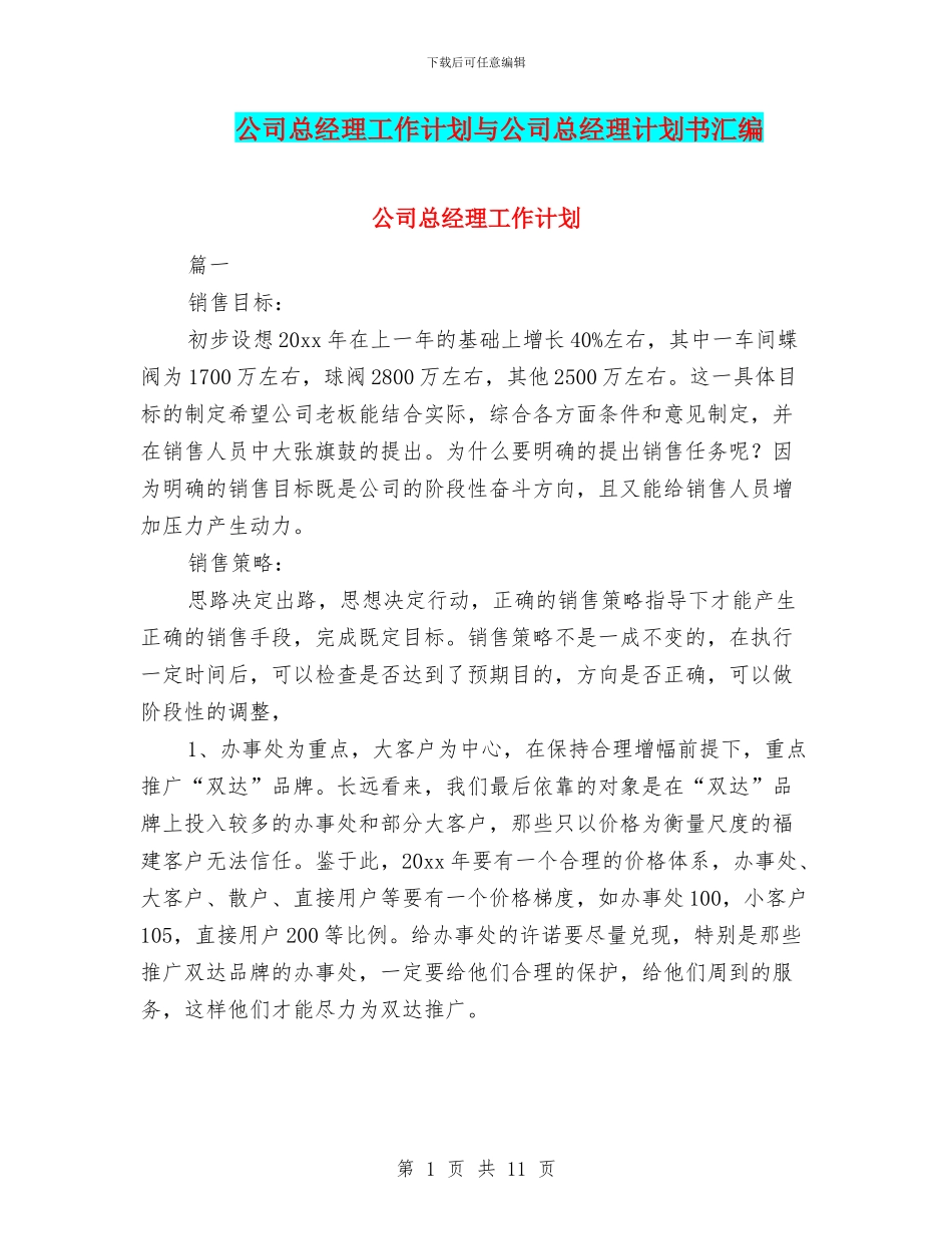 公司总经理工作计划与公司总经理计划书汇编_第1页