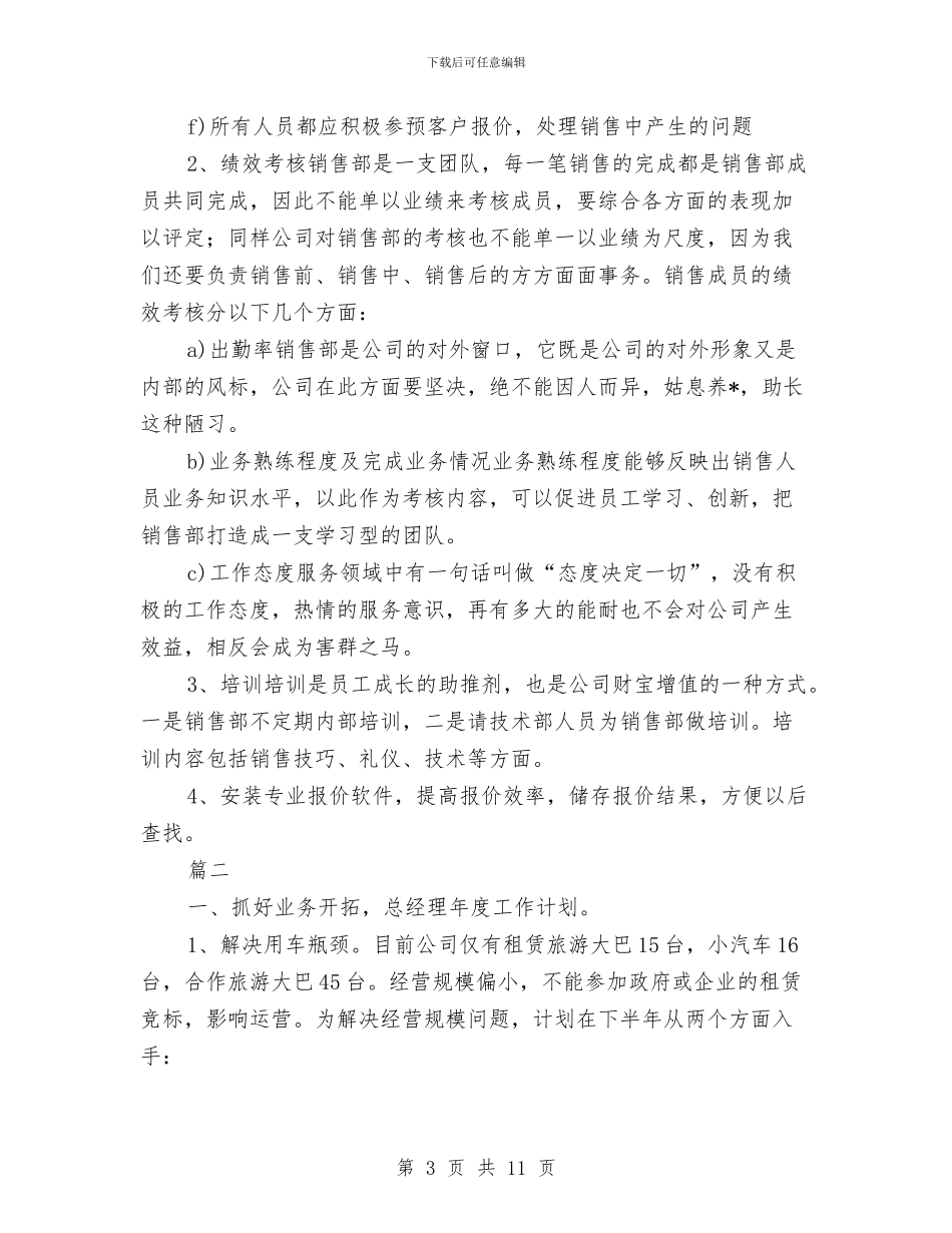 公司总经理工作计划与公司总经理计划书汇编_第3页