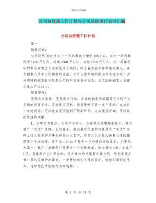 公司总经理工作计划与公司总经理计划书汇编