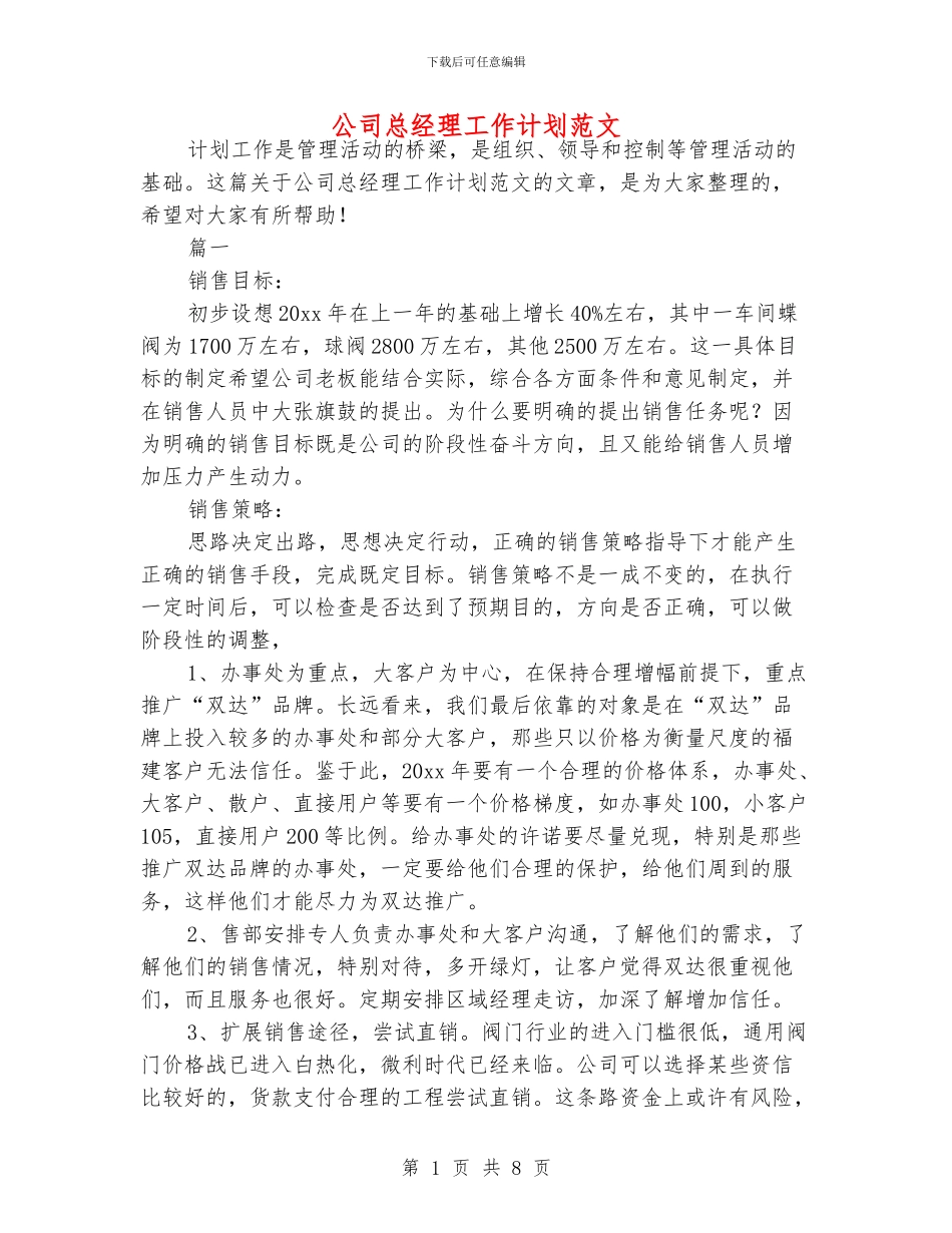 公司总经理工作计划范文_第1页