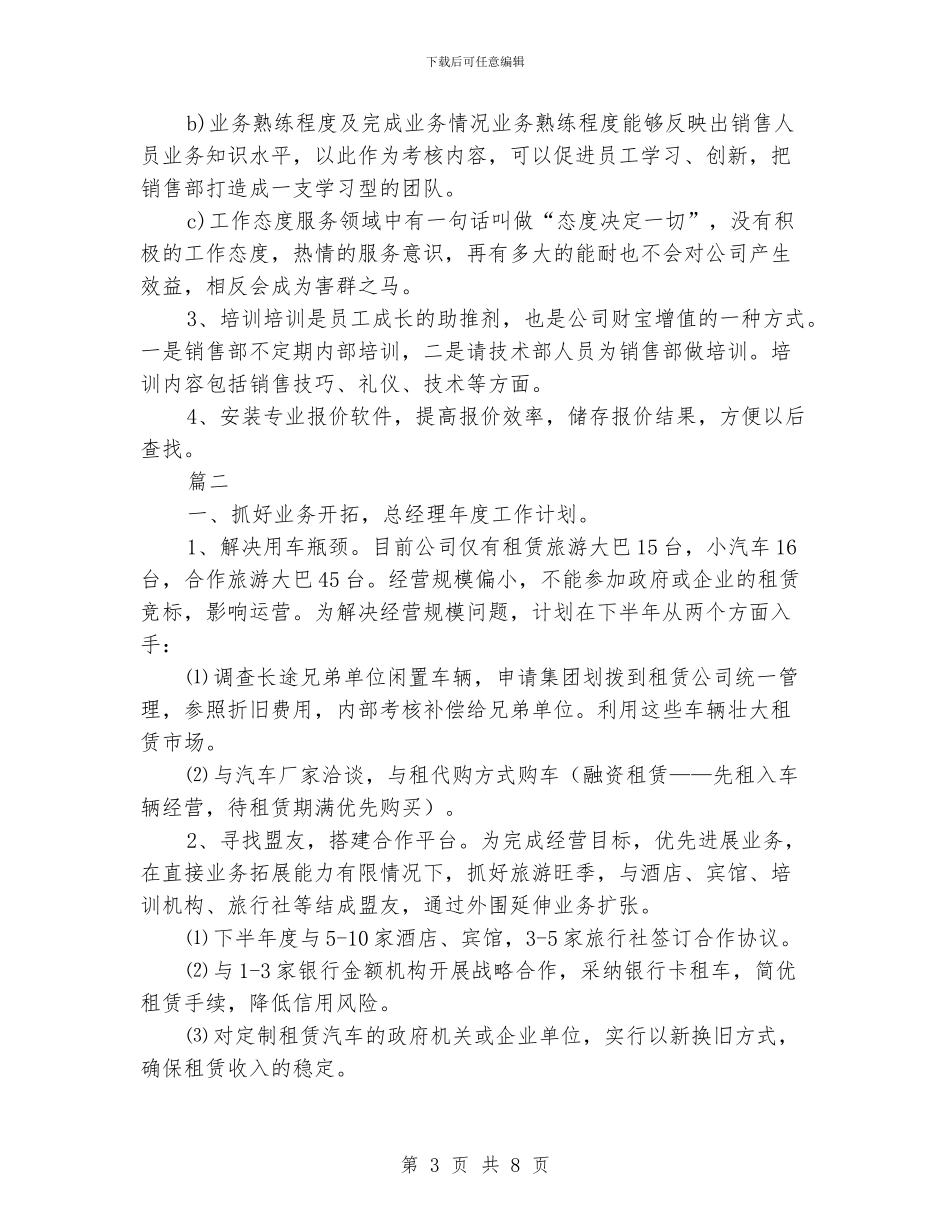 公司总经理工作计划范文_第3页