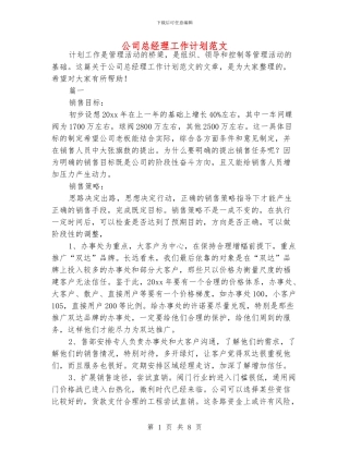 公司总经理工作计划范文