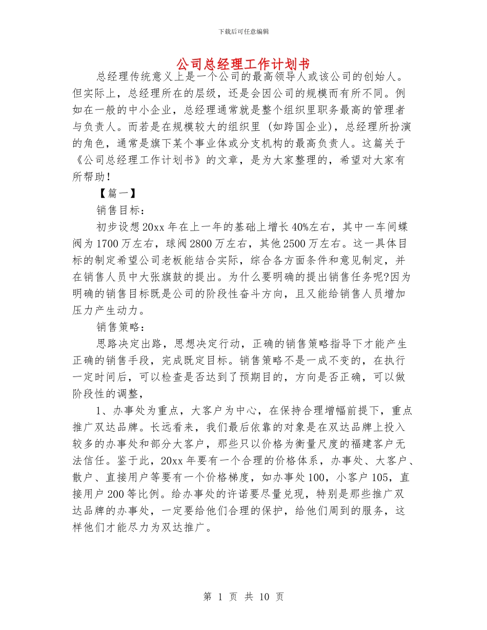 公司总经理工作计划书_第1页