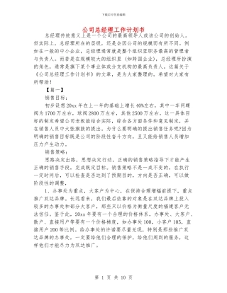 公司总经理工作计划书