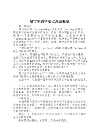 城市生态学要点总结概要