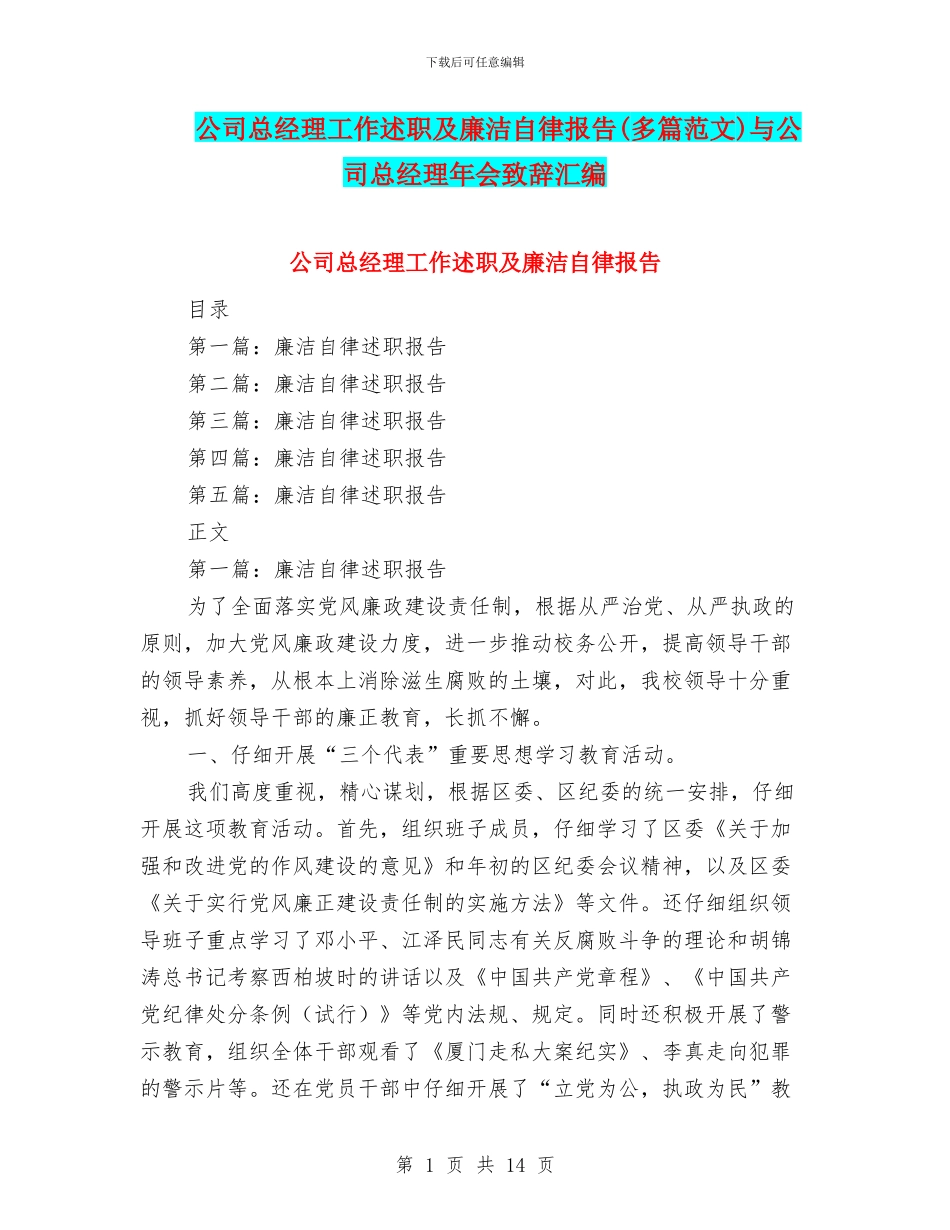 公司总经理工作述职及廉洁自律报告(多篇范文)与公司总经理年会致辞汇编_第1页