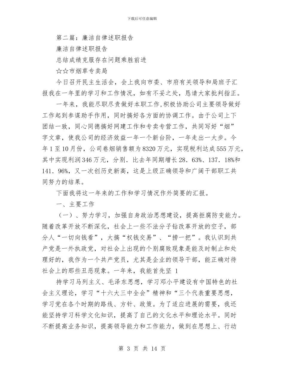 公司总经理工作述职及廉洁自律报告(多篇范文)与公司总经理年会致辞汇编_第3页