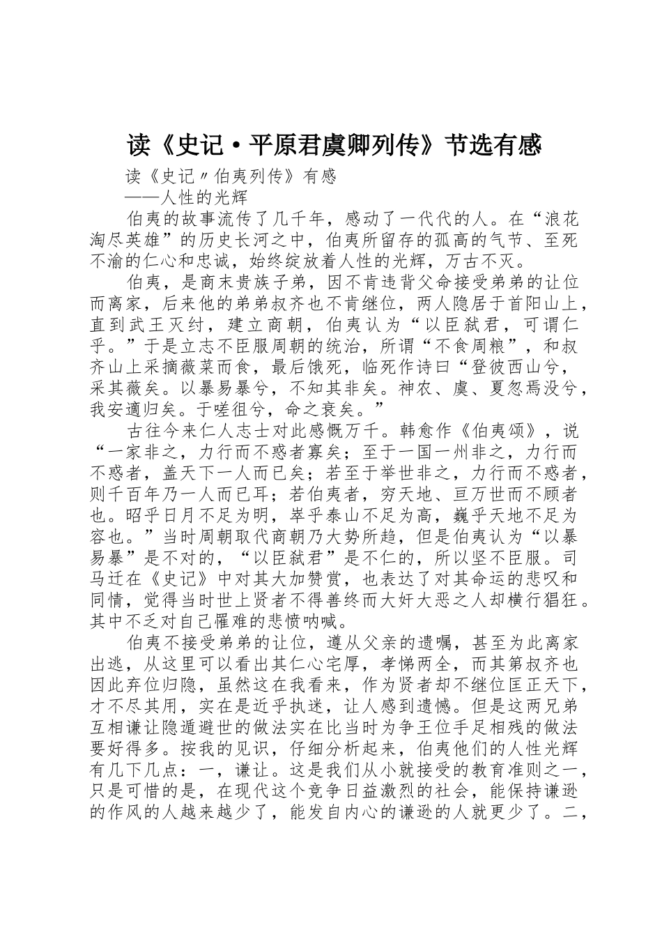 读《史记·平原君虞卿列传》节选有感_第1页