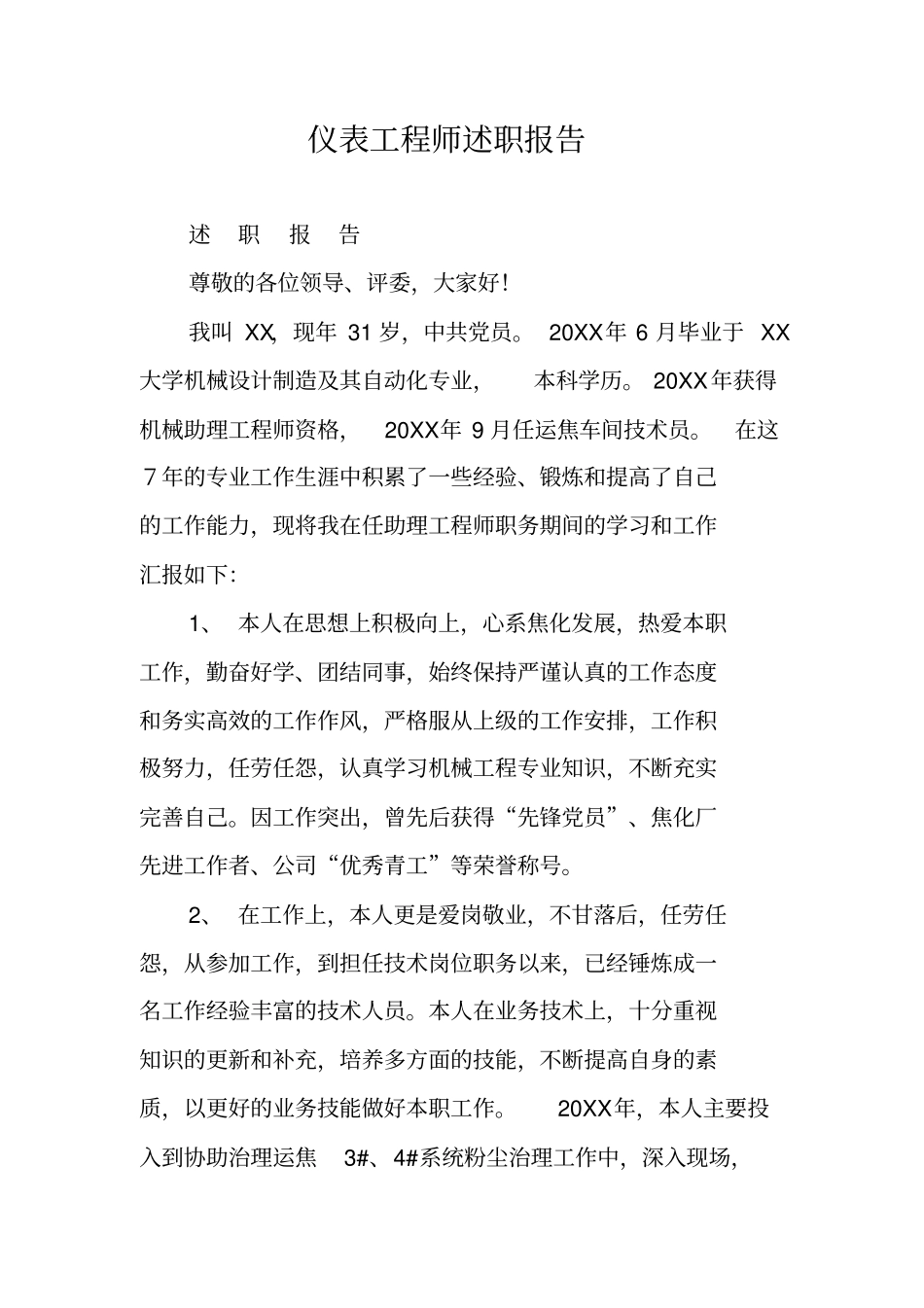 仪表工程师述职报告_第1页