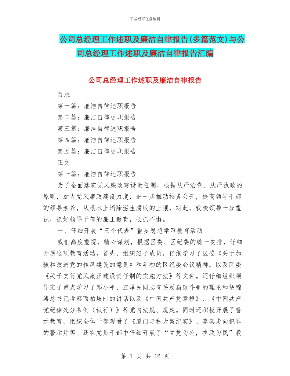 公司总经理工作述职及廉洁自律报告与公司总经理工作述职及廉洁自律报告汇编_第1页