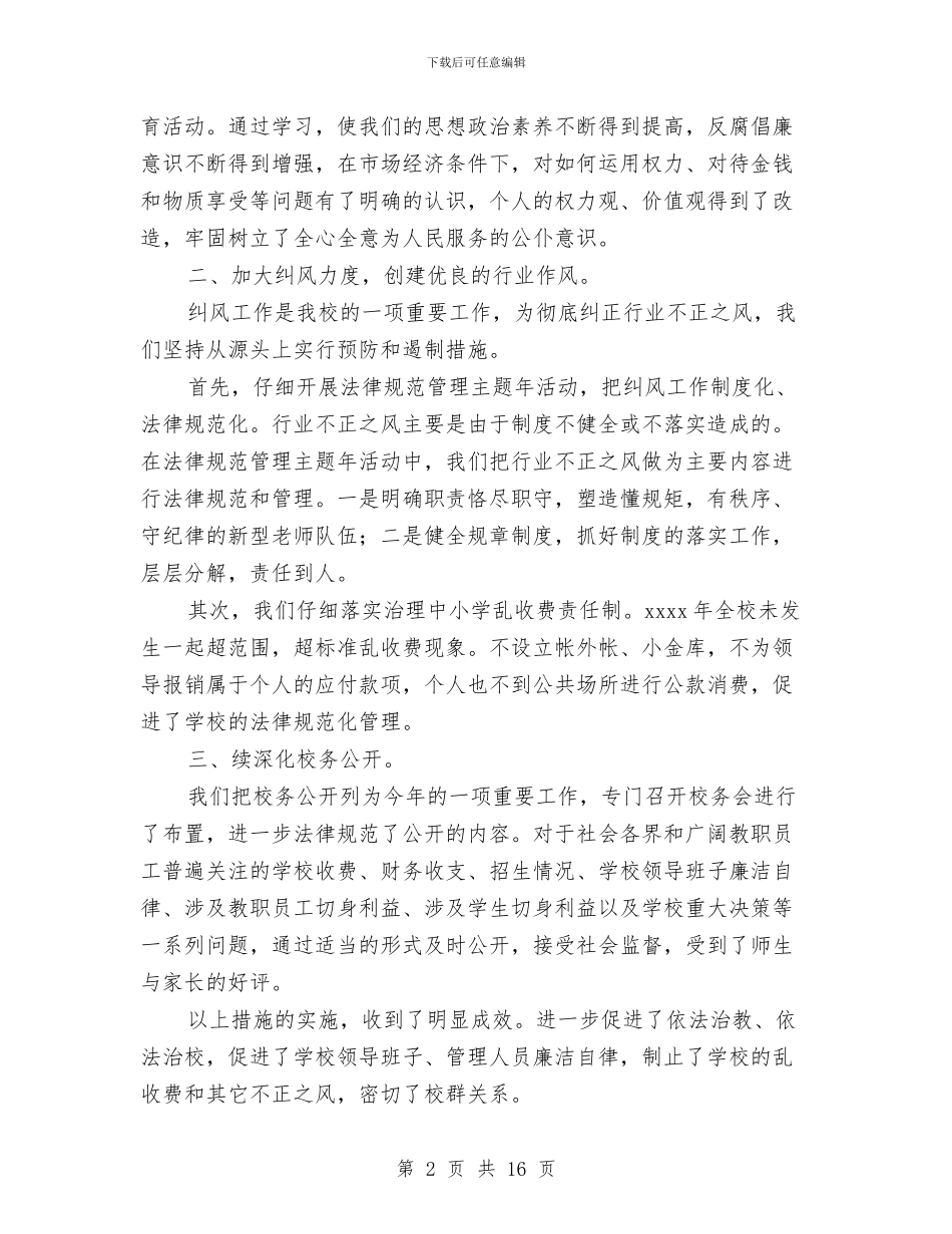 公司总经理工作述职及廉洁自律报告与公司总经理工作述职及廉洁自律报告汇编_第2页