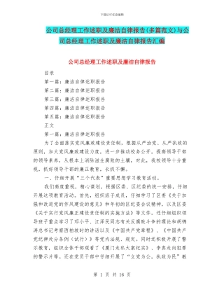 公司总经理工作述职及廉洁自律报告与公司总经理工作述职及廉洁自律报告汇编