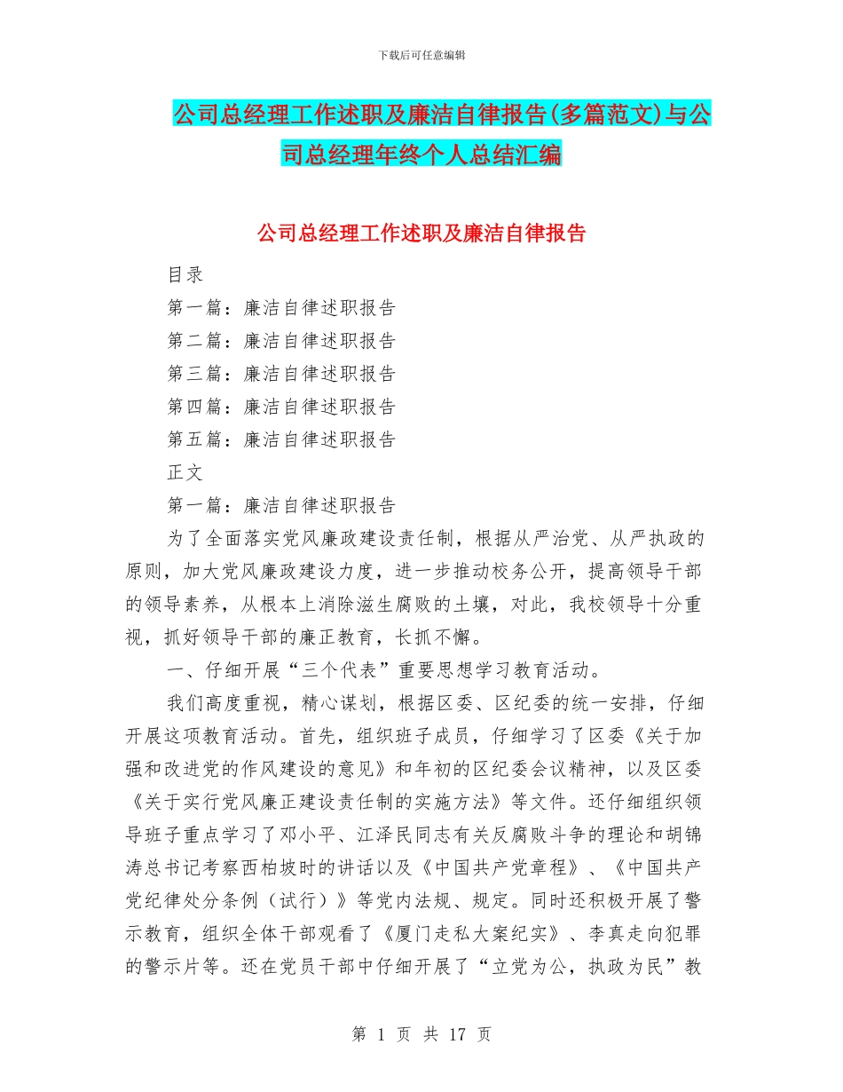 公司总经理工作述职及廉洁自律报告(多篇范文)与公司总经理年终个人总结汇编_第1页