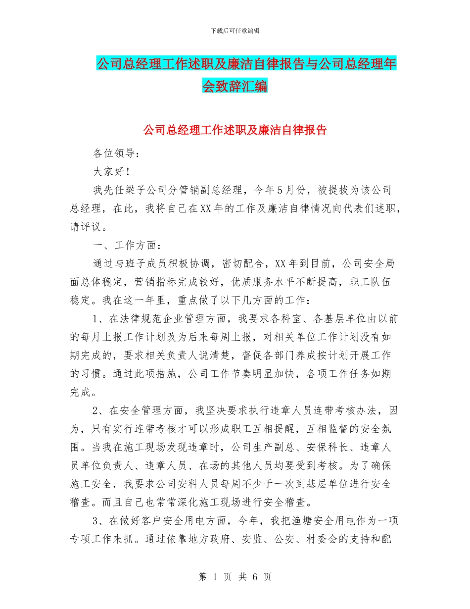 公司总经理工作述职及廉洁自律报告与公司总经理年会致辞汇编_第1页