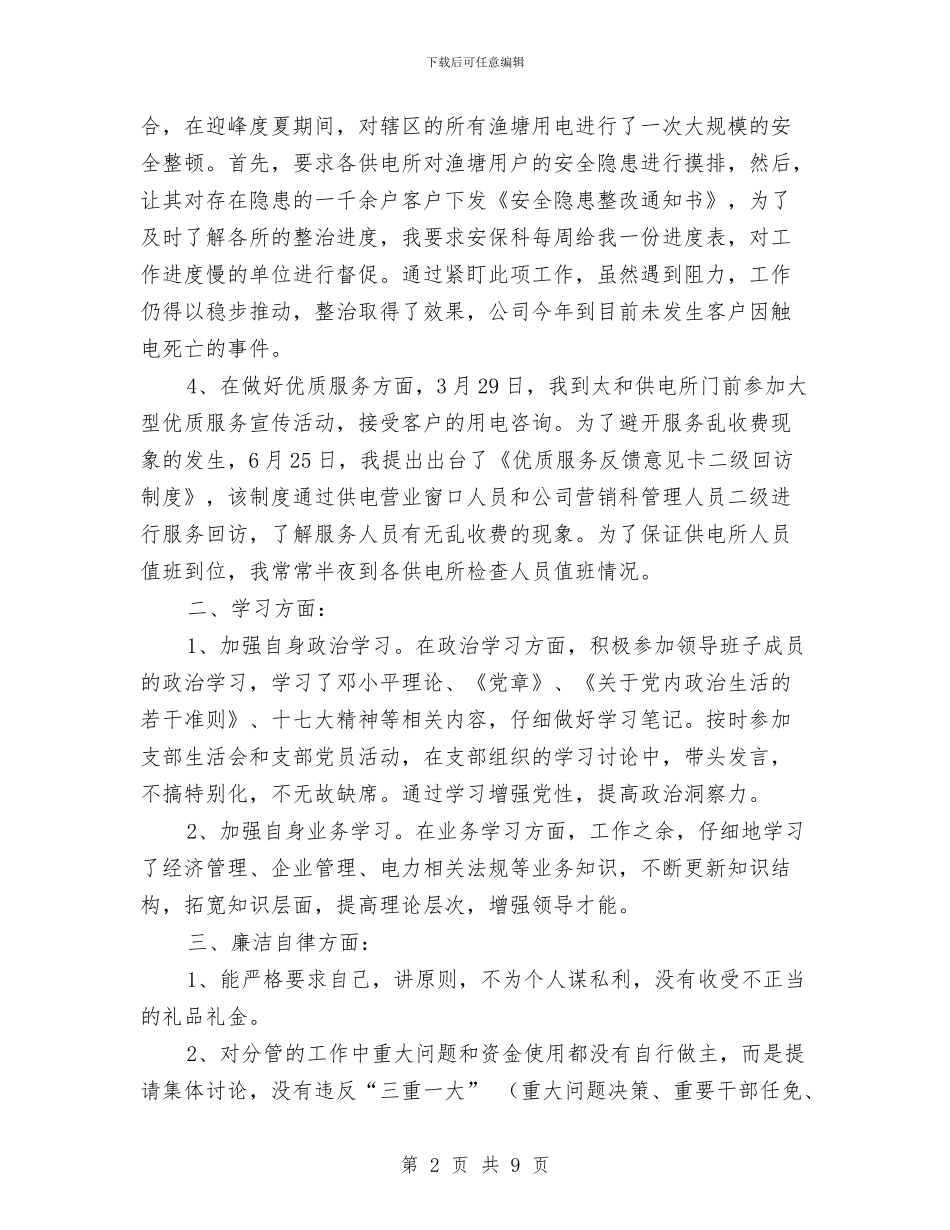 公司总经理工作述职及廉洁自律报告与公司总经理年终个人总结汇编_第2页