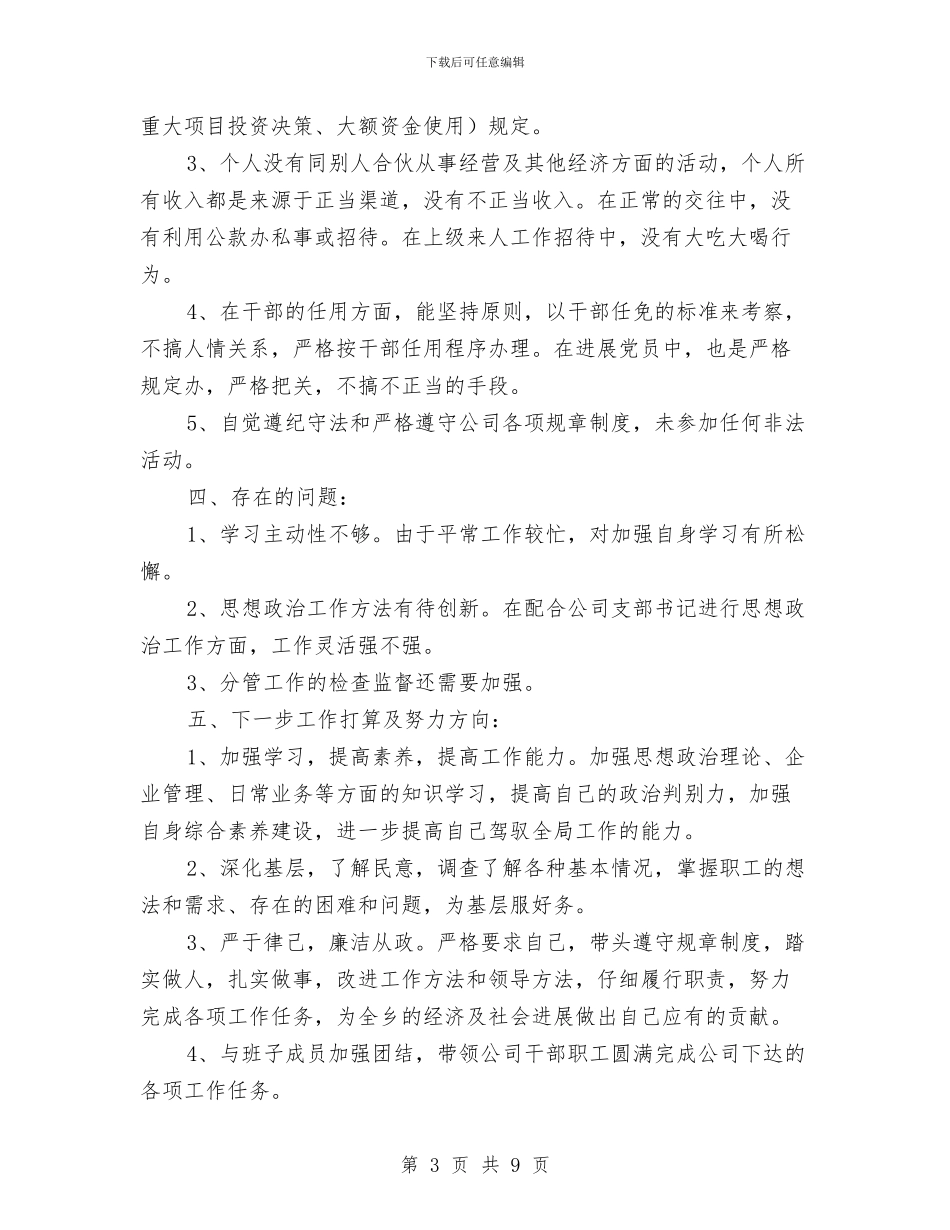 公司总经理工作述职及廉洁自律报告与公司总经理年终个人总结汇编_第3页