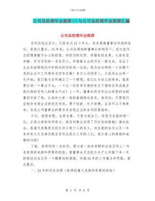 公司总经理年会致辞与公司总经理年会致辞汇编