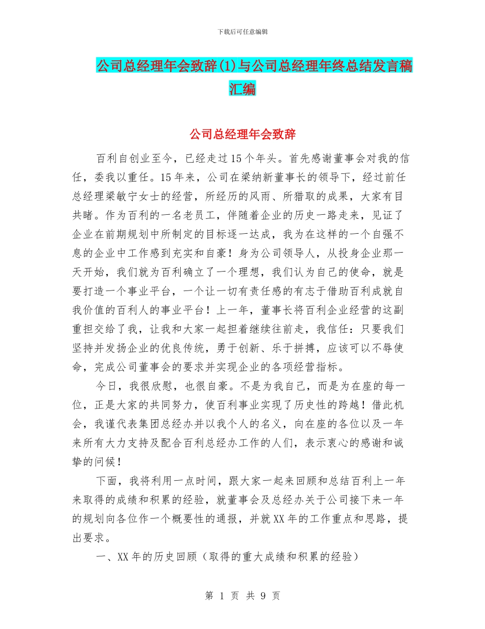 公司总经理年会致辞(1)与公司总经理年终总结发言稿汇编_第1页