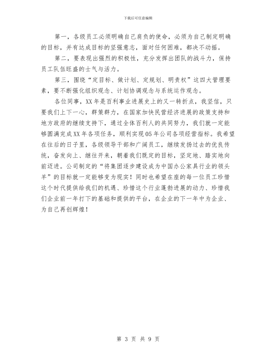 公司总经理年会致辞(1)与公司总经理年终总结发言稿汇编_第3页