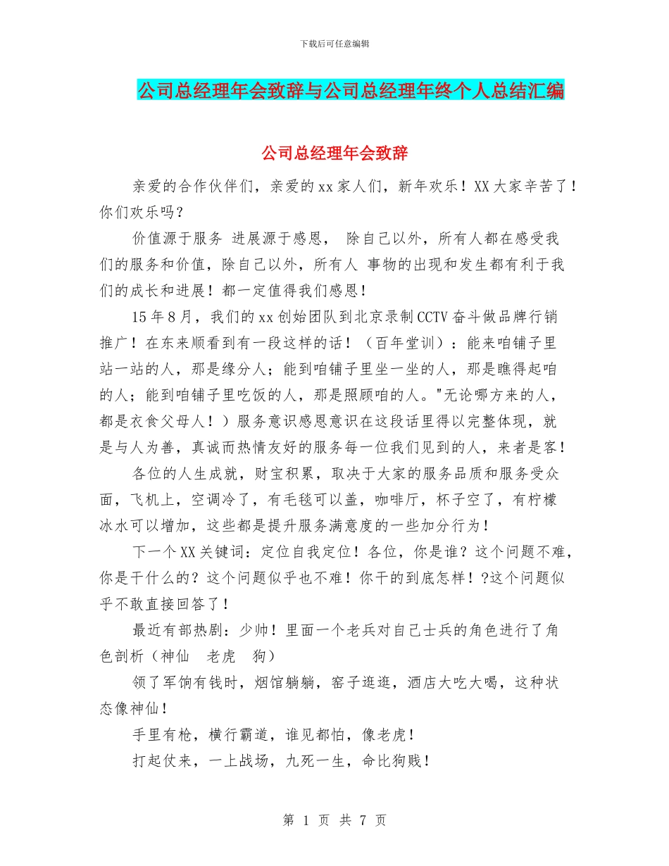 公司总经理年会致辞与公司总经理年终个人总结汇编_第1页