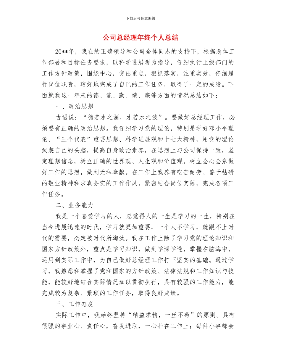 公司总经理年会致辞与公司总经理年终个人总结汇编_第3页