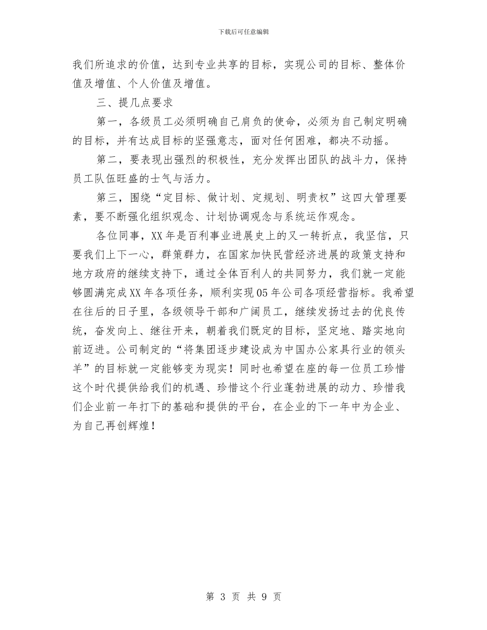 公司总经理年会致辞与公司总经理年终总结发言稿汇编_第3页
