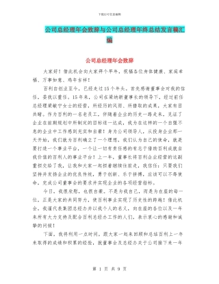 公司总经理年会致辞与公司总经理年终总结发言稿汇编