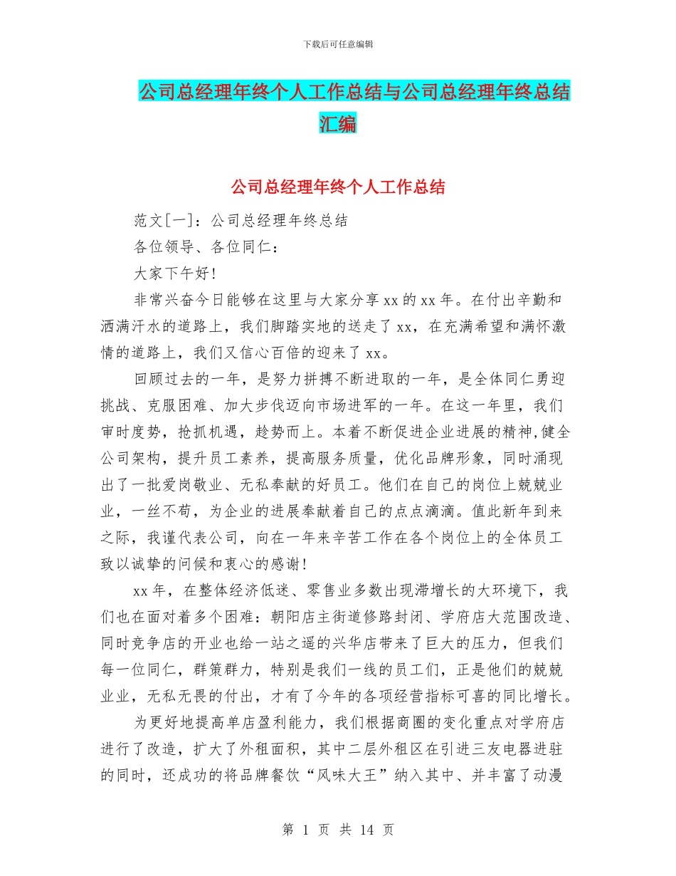 公司总经理年终个人工作总结与公司总经理年终总结汇编_第1页