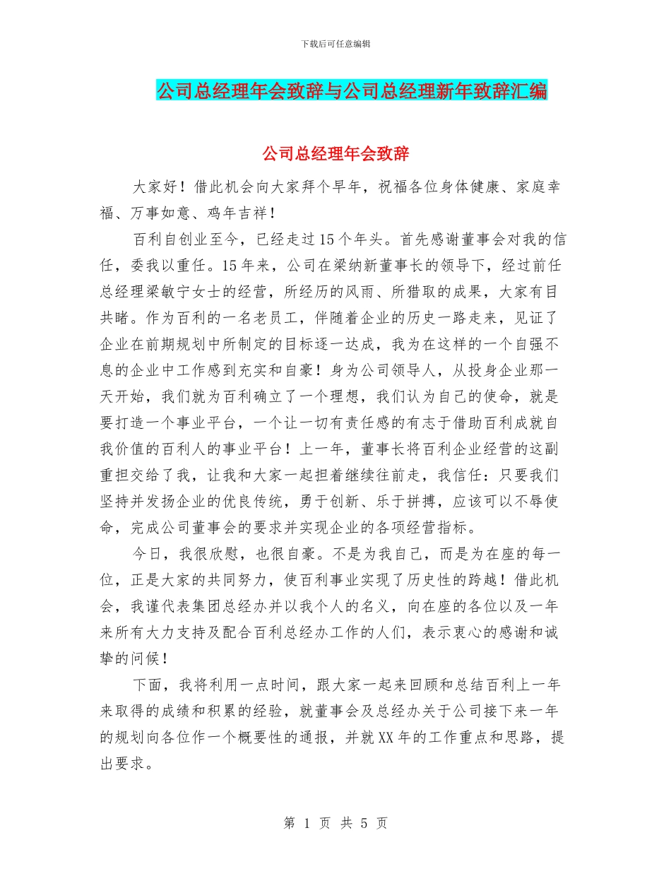 公司总经理年会致辞与公司总经理新年致辞汇编_第1页