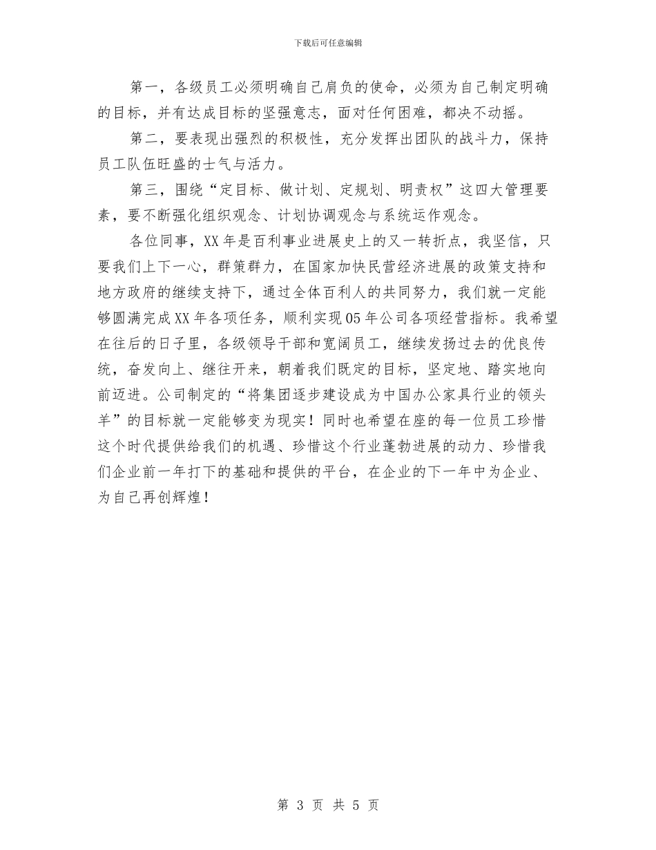 公司总经理年会致辞与公司总经理新年致辞汇编_第3页