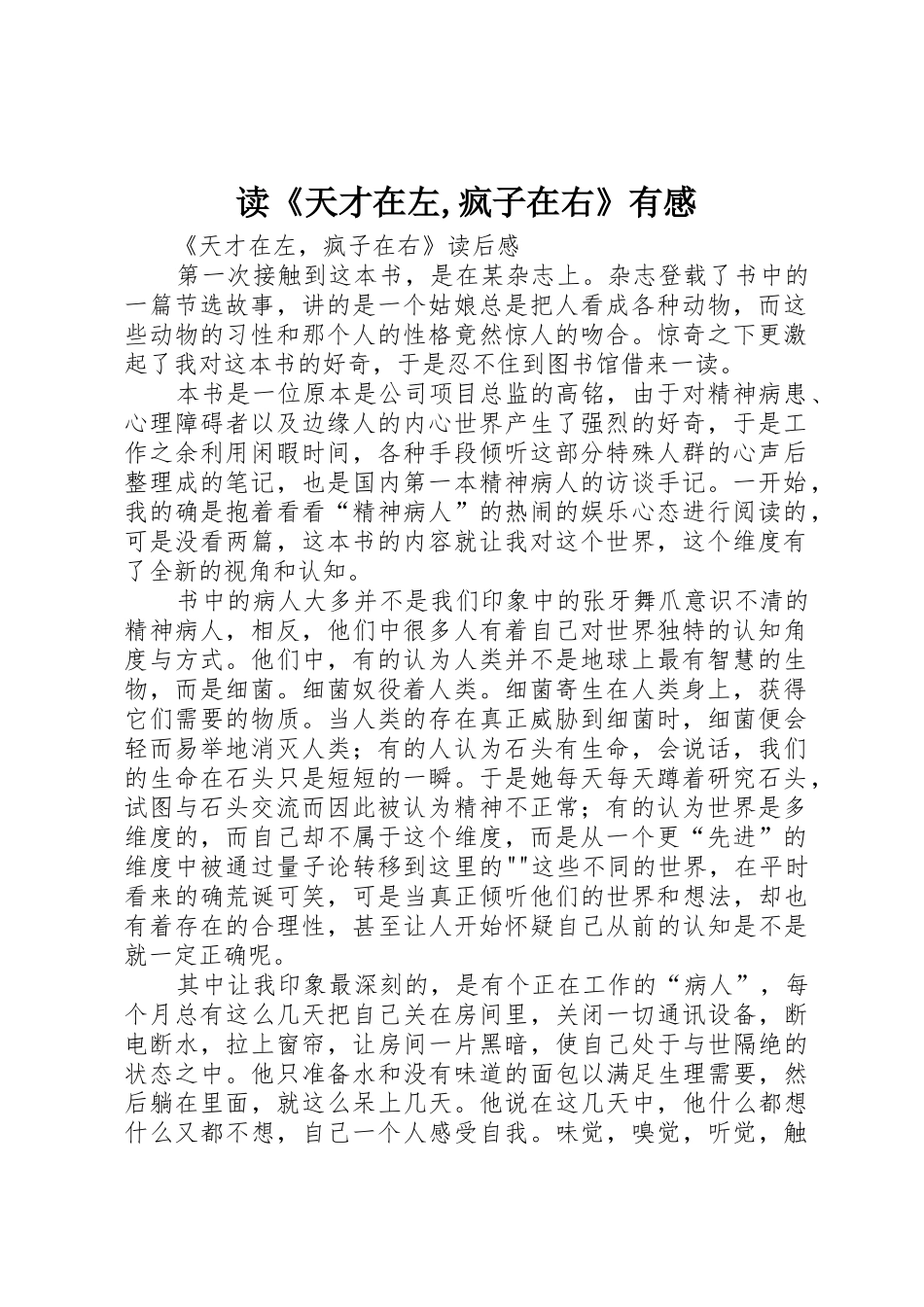 读《天才在左,疯子在右》有感_第1页