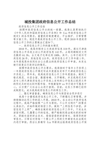 城投集团政府信息公开工作总结