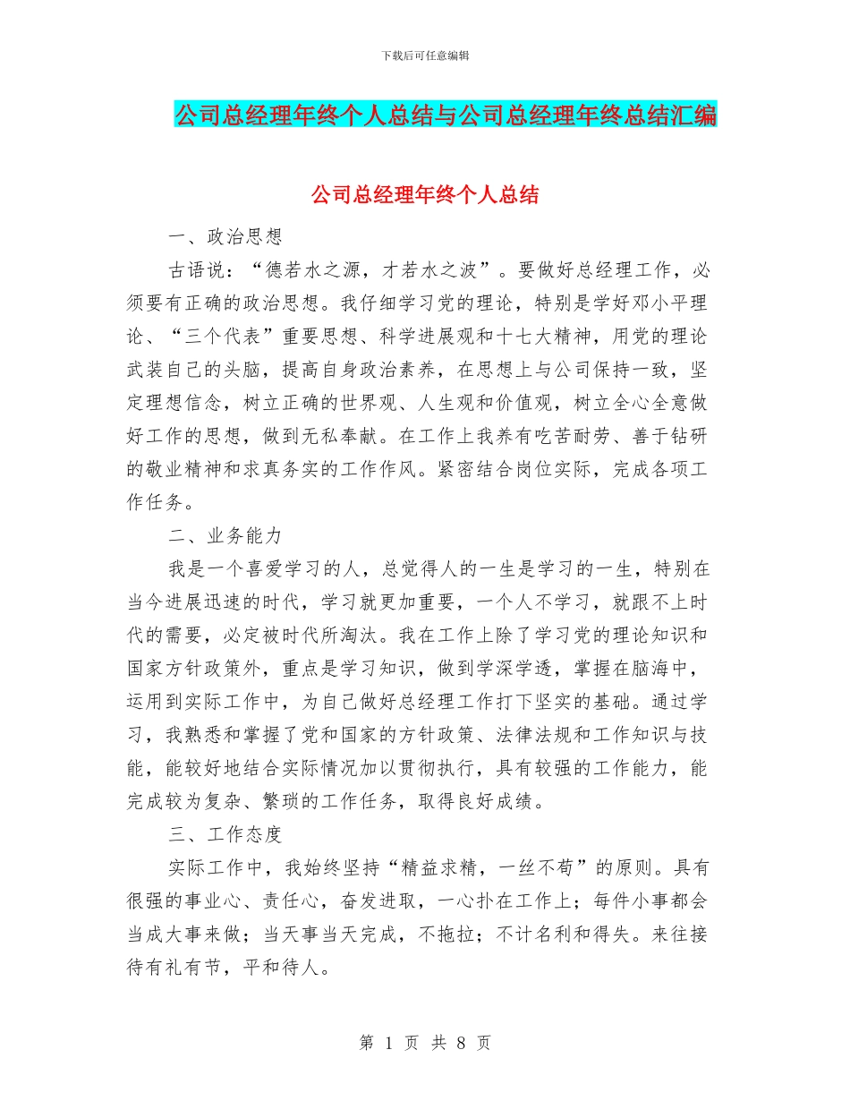 公司总经理年终个人总结与公司总经理年终总结汇编_第1页
